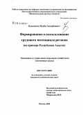 Беданоков, Нурби Аскербиевич. Формирование и использование трудового потенциала региона: на примере Республики Адыгея: дис. кандидат экономических наук: 08.00.05 - Экономика и управление народным хозяйством: теория управления экономическими системами; макроэкономика; экономика, организация и управление предприятиями, отраслями, комплексами; управление инновациями; региональная экономика; логистика; экономика труда. Москва. 2008. 150 с.