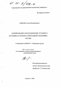 Быкова, Елена Владимировна. Формирование и использование трудового потенциала региона в переходной экономике России: дис. кандидат экономических наук: 08.00.07 - Экономика труда. Саратов. 2000. 187 с.