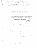 Худобина, Галина Ивановна. Формирование и использование трудовых ресурсов в сельском хозяйстве региона: дис. кандидат экономических наук: 08.00.05 - Экономика и управление народным хозяйством: теория управления экономическими системами; макроэкономика; экономика, организация и управление предприятиями, отраслями, комплексами; управление инновациями; региональная экономика; логистика; экономика труда. Москва. 2001. 130 с.