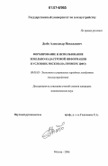 Дюбо, Александр Николаевич. Формирование и использование земельно-кадастровой информации в условиях рисков: на примере ЦФО: дис. кандидат экономических наук: 08.00.05 - Экономика и управление народным хозяйством: теория управления экономическими системами; макроэкономика; экономика, организация и управление предприятиями, отраслями, комплексами; управление инновациями; региональная экономика; логистика; экономика труда. Москва. 2006. 168 с.
