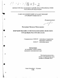 Нагорная, Наталья Николаевна. Формирование и использование женских трудовых ресурсов села: дис. кандидат экономических наук: 08.00.05 - Экономика и управление народным хозяйством: теория управления экономическими системами; макроэкономика; экономика, организация и управление предприятиями, отраслями, комплексами; управление инновациями; региональная экономика; логистика; экономика труда. Санкт-Петербург-Пушкин. 1998. 200 с.