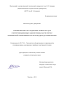 Васильев Денис Дмитриевич. Формирование и исследование пленок WSi для сверхпроводниковых однофотонных детекторов с повышенной эффективностью и площадью детектирования: дис. кандидат наук: 05.27.06 - Технология и оборудование для производства полупроводников, материалов и приборов электронной техники. ФГБОУ ВО «Московский государственный технический университет имени Н.Э. Баумана (национальный исследовательский университет)». 2021. 157 с.