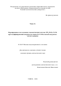 Чжан Ле. Формирование и исследование тонкоплёночной системы TiNx/Ti/Zr-1%Nb при модифицировании поверхности сплава Zr-1%Nb плазмой вакуумного дугового разряда: дис. кандидат наук: 01.04.07 - Физика конденсированного состояния. ФГАОУ ВО «Национальный исследовательский Томский политехнический университет». 2021. 123 с.
