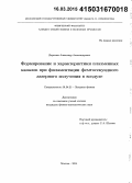 Дергачев, Александр Александрович. Формирование и характеристики плазменных каналов при филаментации фемтосекундного лазерного излучения в воздухе: дис. кандидат наук: 01.04.21 - Лазерная физика. Москва. 2014. 146 с.