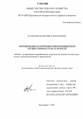Палунина, Валентина Васильевна. Формирование и коррекция микробиоценозов респираторного тракта поросят: дис. доктор биологических наук: 16.00.03 - Ветеринарная эпизоотология, микология с микотоксикологией и иммунология. Красноярск. 2005. 338 с.