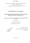 Бакланов, Антон Александрович. Формирование и кризис режима нераспространения ядерного оружия на примере Ирана: дис. кандидат исторических наук: 07.00.15 - История международных отношений и внешней политики. Москва. 2011. 266 с.