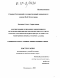 Козаева, Ольга Тариеловна. Формирование и механизм эффективного использования финансово-бюджетных ресурсов субъекта Российской Федерации: На материалах Республики Северная Осетия-Алания: дис. кандидат экономических наук: 08.00.10 - Финансы, денежное обращение и кредит. Владикавказ. 2005. 174 с.