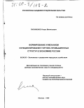 Лисиненко, Игорь Васильевич. Формирование и механизм функционирования торгово-промышленных структур в экономике России: дис. доктор экономических наук: 08.00.05 - Экономика и управление народным хозяйством: теория управления экономическими системами; макроэкономика; экономика, организация и управление предприятиями, отраслями, комплексами; управление инновациями; региональная экономика; логистика; экономика труда. Москва. 1999. 291 с.