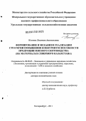 Коптева, Людмила Анатольевна. Формирование и механизм реализации стратегии повышения конкурентоспособности продукции мясного скотоводства: на материалах Северного Казахстана: дис. доктор экономических наук: 08.00.05 - Экономика и управление народным хозяйством: теория управления экономическими системами; макроэкономика; экономика, организация и управление предприятиями, отраслями, комплексами; управление инновациями; региональная экономика; логистика; экономика труда. Екатеринбург. 2011. 416 с.