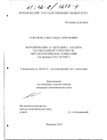 Соколов, Александр Алексеевич. Формирование и методика анализа сегментарной отчетности металлургических компаний: На примере ОАО "НЛМК": дис. кандидат экономических наук: 08.00.12 - Бухгалтерский учет, статистика. Воронеж. 2001. 248 с.