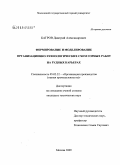 Багров, Дмитрий Александрович. Формирование и моделирование организационно-технологических схем горных работ на рудных карьерах: дис. кандидат технических наук: 05.02.22 - Организация производства (по отраслям). Москва. 2009. 166 с.