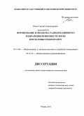 Юкин, Сергей Александрович. Формирование и обработка радиолокационного изображения поверхности Земли при маловысотном полёте: дис. кандидат технических наук: 05.12.04 - Радиотехника, в том числе системы и устройства телевидения. Рязань. 2010. 159 с.