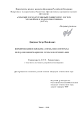 Дмитриев Эдгар Михайлович. Формирование и обработка сигналов в системах передачи информации по сетям электропитания: дис. кандидат наук: 00.00.00 - Другие cпециальности. ФГБОУ ВО «Томский государственный университет систем управления и радиоэлектроники». 2024. 158 с.