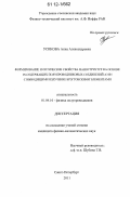 Усикова, Анна Александровна. Формирование и оптические свойства наноструктур на основе IN-содержащих полупроводниковых соединений А3-В5 с выводящими излучение брэгговскими элементами: дис. кандидат физико-математических наук: 01.04.10 - Физика полупроводников. Санкт-Петербург. 2011. 119 с.
