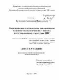 Кателиков, Александр Николаевич. Формирование и оптимальное использование машинно-технологических станций в интегрированных структурах АПК: дис. кандидат экономических наук: 08.00.05 - Экономика и управление народным хозяйством: теория управления экономическими системами; макроэкономика; экономика, организация и управление предприятиями, отраслями, комплексами; управление инновациями; региональная экономика; логистика; экономика труда. Воронеж. 2009. 170 с.