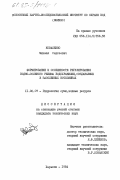 Коваленко, Михаил Сергеевич. Формирование и особенности регулирования водно-солевого режима водохранилищ, создаваемых в засоленных котловинах: дис. кандидат технических наук: 11.00.07 - Гидрология суши, водные ресурсы, гидрохимия. Харьков. 1984. 168 с.
