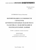 Сотникова, Наталья Яковлевна. Формирование и особенности структуры крупномасштабных подсистем в галактиках: моделирование и наблюдательные данные: дис. кандидат наук: 01.03.02 - Астрофизика, радиоастрономия. Санкт-Петербург. 2015. 398 с.