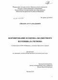 Айвазов, Артур Аркадьевич. Формирование и оценка бюджетного потенциала региона: дис. кандидат экономических наук: 08.00.10 - Финансы, денежное обращение и кредит. Москва. 2010. 216 с.