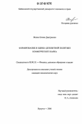 Жилан, Оксана Дмитриевна. Формирование и оценка депозитной политики коммерческого банка: дис. кандидат экономических наук: 08.00.10 - Финансы, денежное обращение и кредит. Иркутск. 2006. 240 с.