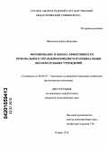 Никоненко, Елена Петровна. Формирование и оценка эффективности регионального управления имиджем муниципальных образовательных учреждений: дис. кандидат экономических наук: 08.00.05 - Экономика и управление народным хозяйством: теория управления экономическими системами; макроэкономика; экономика, организация и управление предприятиями, отраслями, комплексами; управление инновациями; региональная экономика; логистика; экономика труда. Казань. 2010. 177 с.