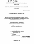 Дорошенко, Виктор Александрович. Формирование и оценка экономического потенциала лесопромышленного комплекса региона: На примере Приморского края: дис. кандидат экономических наук: 08.00.05 - Экономика и управление народным хозяйством: теория управления экономическими системами; макроэкономика; экономика, организация и управление предприятиями, отраслями, комплексами; управление инновациями; региональная экономика; логистика; экономика труда. Владивосток. 2004. 151 с.
