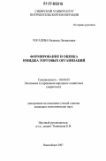 Рогалева, Надежда Леонидовна. Формирование и оценка имиджа торговых организаций: дис. кандидат экономических наук: 08.00.05 - Экономика и управление народным хозяйством: теория управления экономическими системами; макроэкономика; экономика, организация и управление предприятиями, отраслями, комплексами; управление инновациями; региональная экономика; логистика; экономика труда. Новосибирск. 2007. 188 с.