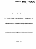 Смольянинов, Кирилл Вячеславович. Формирование и оценка инновационного потенциала промышленного предприятия: дис. кандидат наук: 08.00.05 - Экономика и управление народным хозяйством: теория управления экономическими системами; макроэкономика; экономика, организация и управление предприятиями, отраслями, комплексами; управление инновациями; региональная экономика; логистика; экономика труда. Москва. 2015. 180 с.
