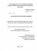 Васильев, Олег Владиславович. Формирование и оценка инвестиционно-кредитного потенциала коммерческих банков в условиях финансовой нестабильности: дис. кандидат экономических наук: 08.00.10 - Финансы, денежное обращение и кредит. Москва. 2011. 186 с.