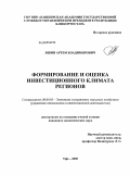 Яшин, Артем Владимирович. Формирование и оценка инвестиционного климата регионов: дис. кандидат экономических наук: 08.00.05 - Экономика и управление народным хозяйством: теория управления экономическими системами; макроэкономика; экономика, организация и управление предприятиями, отраслями, комплексами; управление инновациями; региональная экономика; логистика; экономика труда. Уфа. 2009. 182 с.