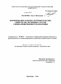 Масягина, Ольга Васильевна. Формирование и оценка потребительских свойств эмульсионных соусов специализированного назначения: дис. кандидат наук: 05.18.15 - Товароведение пищевых продуктов и технология общественного питания. Краснодар. 2014. 157 с.