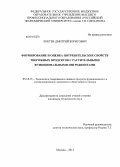 Локтев, Дмитрий Борисович. Формирование и оценка потребительских свойств творожных продуктов с растительными функциональными ингредиентами: дис. кандидат наук: 05.18.15 - Товароведение пищевых продуктов и технология общественного питания. Москва. 2013. 114 с.