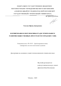Теплова Ирина Дмитриевна. Формирование и перспективы градостроительного развития общественных пространств городских улиц: дис. кандидат наук: 05.23.22 - Градостроительство, планировка сельских населенных пунктов. ФГБОУ ВО «Национальный исследовательский Московский государственный строительный университет». 2022. 211 с.