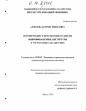 Алексеева, Катерина Николаевна. Формирование и перспективы развития микрофинансовых институтов в Республике Саха (Якутия): дис. кандидат экономических наук: 08.00.05 - Экономика и управление народным хозяйством: теория управления экономическими системами; макроэкономика; экономика, организация и управление предприятиями, отраслями, комплексами; управление инновациями; региональная экономика; логистика; экономика труда. Якутск. 2003. 169 с.