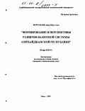 Нуруллаев Анар Нуру оглы. Формирование и перспективы развития валютной системы Азербайджанской Республики: дис. кандидат экономических наук: 08.00.10 - Финансы, денежное обращение и кредит. Санкт-Петербург. 2001. 182 с.