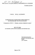 Собчук, Игорь Валерьевич. Формирование и повышение эффективности использования ресурсов банками: дис. кандидат экономических наук: 08.00.10 - Финансы, денежное обращение и кредит. Иркутск. 2001. 221 с.
