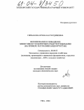 Гирфанова, Ирина Насхетдиновна. Формирование и повышение эффективности оборотных средств птицефабрик: На примере Республики Башкортостан: дис. кандидат экономических наук: 08.00.05 - Экономика и управление народным хозяйством: теория управления экономическими системами; макроэкономика; экономика, организация и управление предприятиями, отраслями, комплексами; управление инновациями; региональная экономика; логистика; экономика труда. Уфа. 2004. 164 с.