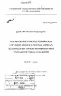Демехин, Филипп Владимирович. Формирование и распад резонансных состояний атомов и простых молекул, возбужденных мягким рентгеновским и ультрафиолетовым излучением: дис. доктор физико-математических наук: 01.04.05 - Оптика. Воронеж. 2007. 357 с.