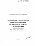 Мальцева, Елена Семеновна. Формирование и распределение прибыли предприятий в альтернативных системах хозяйствования: Вопросы теории и методики: дис. кандидат экономических наук: 08.00.01 - Экономическая теория. Москва. 2005. 189 с.