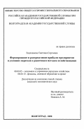Евдокимова, Светлана Сергеевна. Формирование и распределение прибыли предприятия в условиях перехода к рыночным методам хозяйствования: дис. кандидат экономических наук: 08.00.05 - Экономика и управление народным хозяйством: теория управления экономическими системами; макроэкономика; экономика, организация и управление предприятиями, отраслями, комплексами; управление инновациями; региональная экономика; логистика; экономика труда. Волгоград. 2000. 186 с.