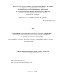 Ли И. Формирование и распределение сложно построенных карбонатных коллекторов свиты В ордовикских отложений бассейна Тарим (на примере тектонического блока Y): дис. кандидат наук: 25.00.12 - Геология, поиски и разведка горючих ископаемых. ФГАОУ ВО «Российский государственный университет нефти и газа (национальный исследовательский университет) имени И.М. Губкина».. 2020. 108 с.