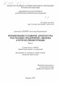 Снитко, Александр Владимирович. Формирование и развитие архитектуры текстильных предприятий г. Иванова и пути их реконструкции: дис. кандидат архитектуры: 18.00.02 - Архитектура зданий и сооружений. Творческие концепции архитектурной деятельности. Иваново. 1999. 239 с.