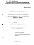 Бештоев, Хасанби Бабиевич. Формирование и развитие благоприятной предпринимательской сферы в рекреационном комплексе региона: На материалах курорта "Нальчик": дис. кандидат экономических наук: 08.00.05 - Экономика и управление народным хозяйством: теория управления экономическими системами; макроэкономика; экономика, организация и управление предприятиями, отраслями, комплексами; управление инновациями; региональная экономика; логистика; экономика труда. Ставрополь. 2005. 171 с.