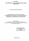 Звенигородский, Вадим Гертрудович. Формирование и развитие благоприятной предпринимательской среды на рынке страхования в современных экономических условиях России: дис. кандидат экономических наук: 08.00.05 - Экономика и управление народным хозяйством: теория управления экономическими системами; макроэкономика; экономика, организация и управление предприятиями, отраслями, комплексами; управление инновациями; региональная экономика; логистика; экономика труда. Москва. 2006. 168 с.
