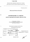 Мухамедова, Фатыма Хамзаевна. Формирование и развитие дагестанской детской литературы: дис. доктор филологических наук: 10.01.02 - Литература народов Российской Федерации (с указанием конкретной литературы). Махачкала. 2004. 384 с.
