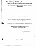 Казибекова, Наида Аликулиевна. Формирование и развитие эффективной рыночной инфраструктуры региона: На примере Республики Дагестан: дис. кандидат экономических наук: 08.00.05 - Экономика и управление народным хозяйством: теория управления экономическими системами; макроэкономика; экономика, организация и управление предприятиями, отраслями, комплексами; управление инновациями; региональная экономика; логистика; экономика труда. Махачкала. 2001. 168 с.
