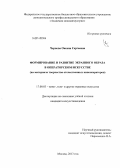 Чернова, Оксана Сергеевна. Формирование и развитие экранного образа в операторском искусстве: на материале творчества отечественных кинооператоров: дис. кандидат наук: 17.00.03 - Кино-, теле- и другие экранные искусства. Москва. 2013. 222 с.