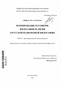 Шефф, Галина Альбертовна. Формирование и развитие философии религии в русской религиозной философии: дис. кандидат философских наук: 09.00.14 - Философия религии и религиоведение. Искусствоведение и культурология. Ростов-на-Дону. 2012. 122 с.