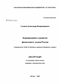 Гусаков, Александр Владимирович. Формирование и развитие финансового рынка России: дис. кандидат экономических наук: 08.00.10 - Финансы, денежное обращение и кредит. Москва. 2008. 160 с.