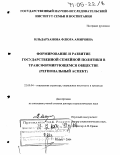Ильдарханова, Флюра Амировна. Формирование и развитие государственной семейной политики в трансформирующемся обществе: Региональный аспект: дис. доктор социологических наук: 22.00.04 - Социальная структура, социальные институты и процессы. Казань. 2004. 382 с.