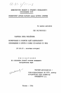 Савичева, Елена Михайловна. Формирование и развитие идей национального освобождения в Египте в конце XIX - начале XX века: дис. кандидат исторических наук: 07.00.03 - Всеобщая история (соответствующего периода). Москва. 1984. 191 с.